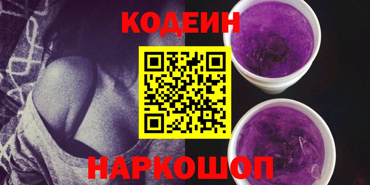 Codein Purple Drank  Вход с VPN  Кодеин напиток Lean (лин)  Котельники 